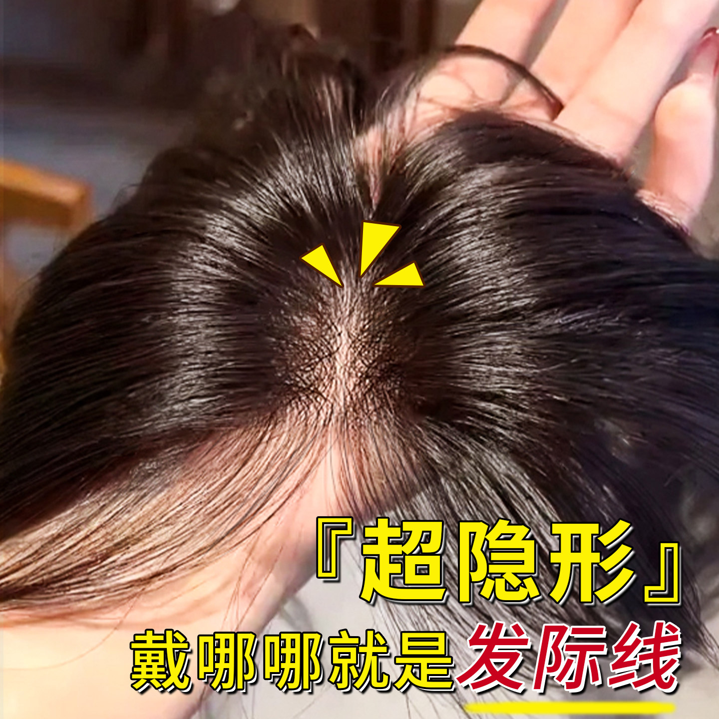 黛姿真发超隐形头顶补发片