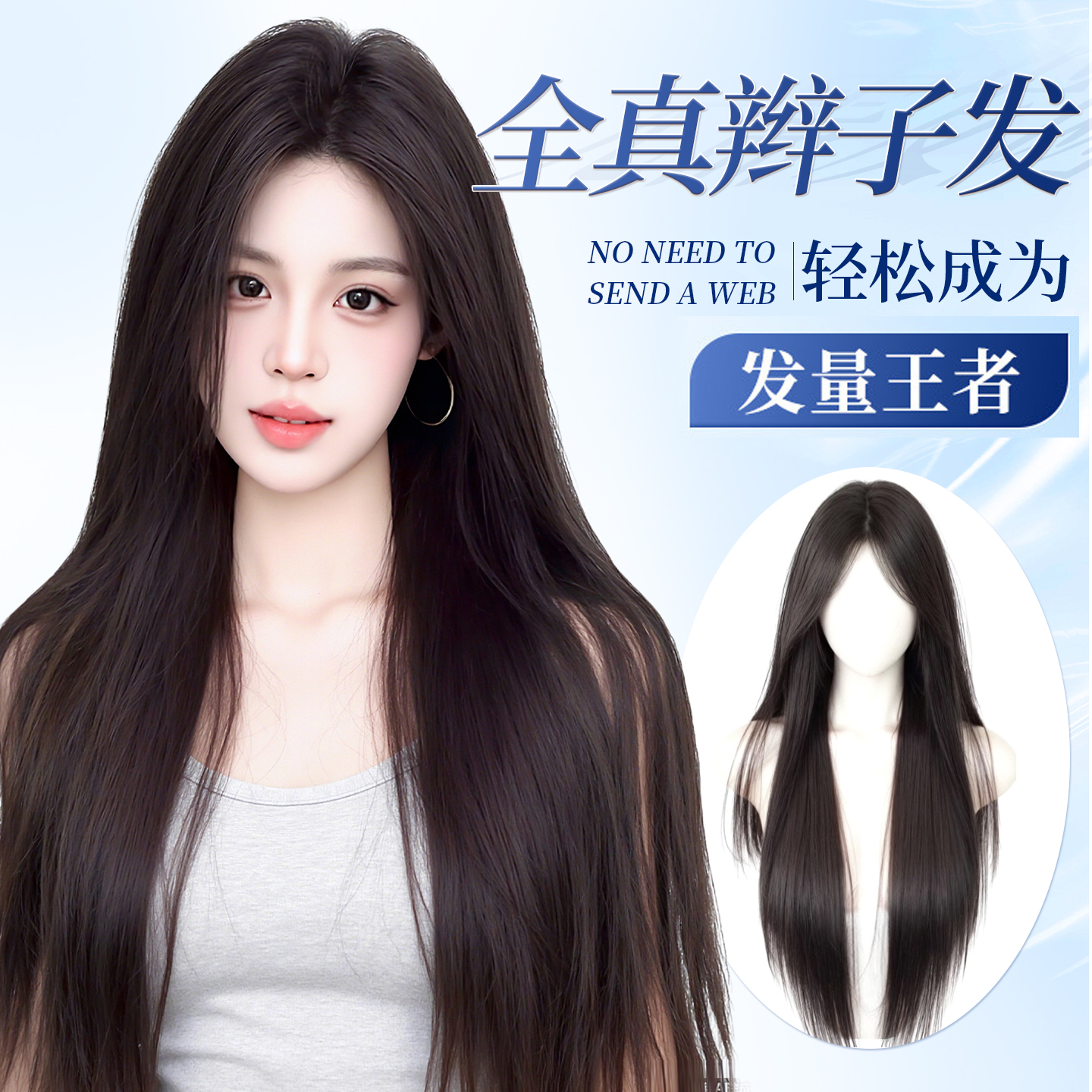 免发网全真发增发量修颜长直发