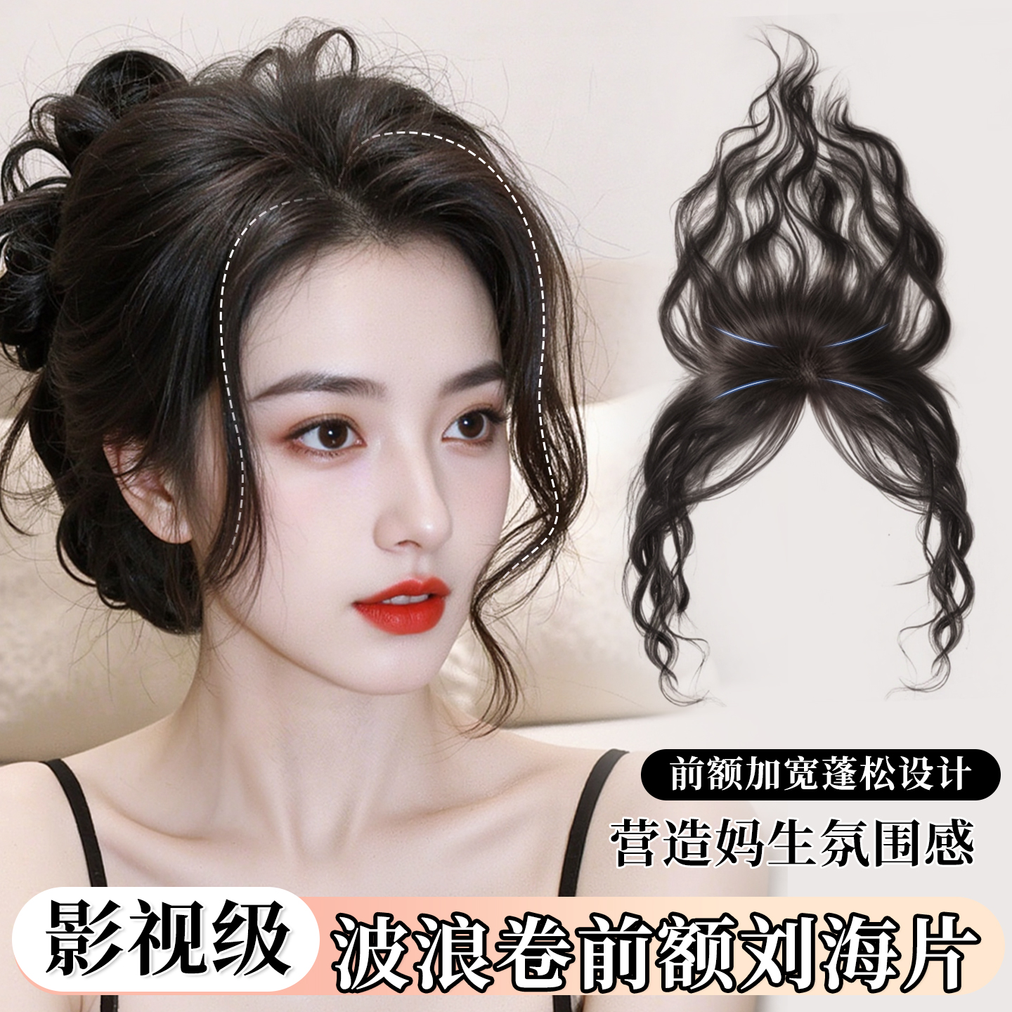 【影视级】波浪卷胎毛刘海