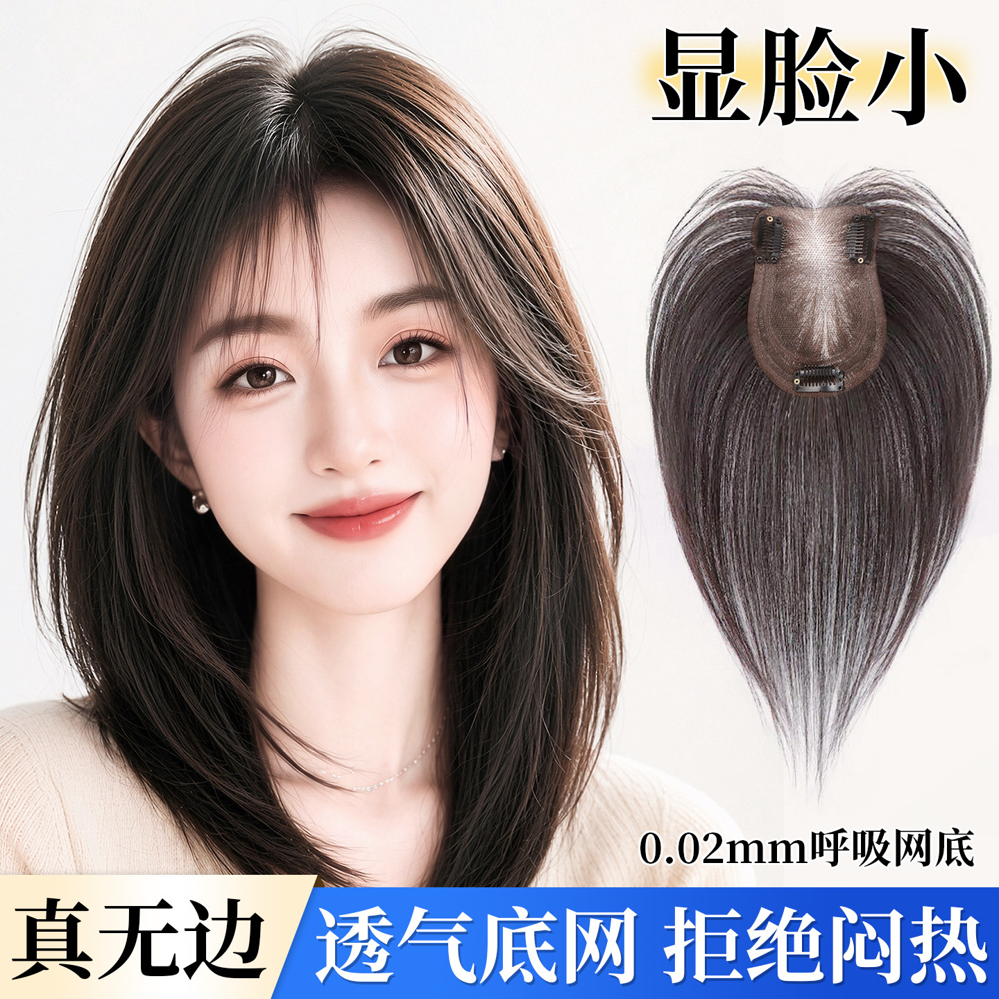 【裸感无边】刘海假发片蓬松颅顶