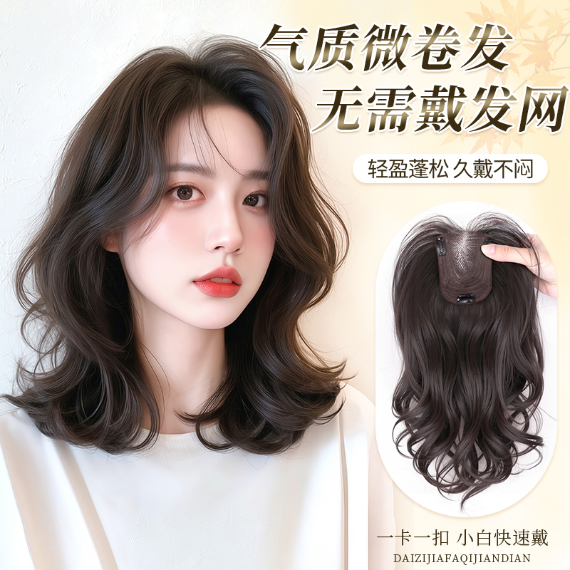 【冷燙大卷】真發蓬松頭頂假發片