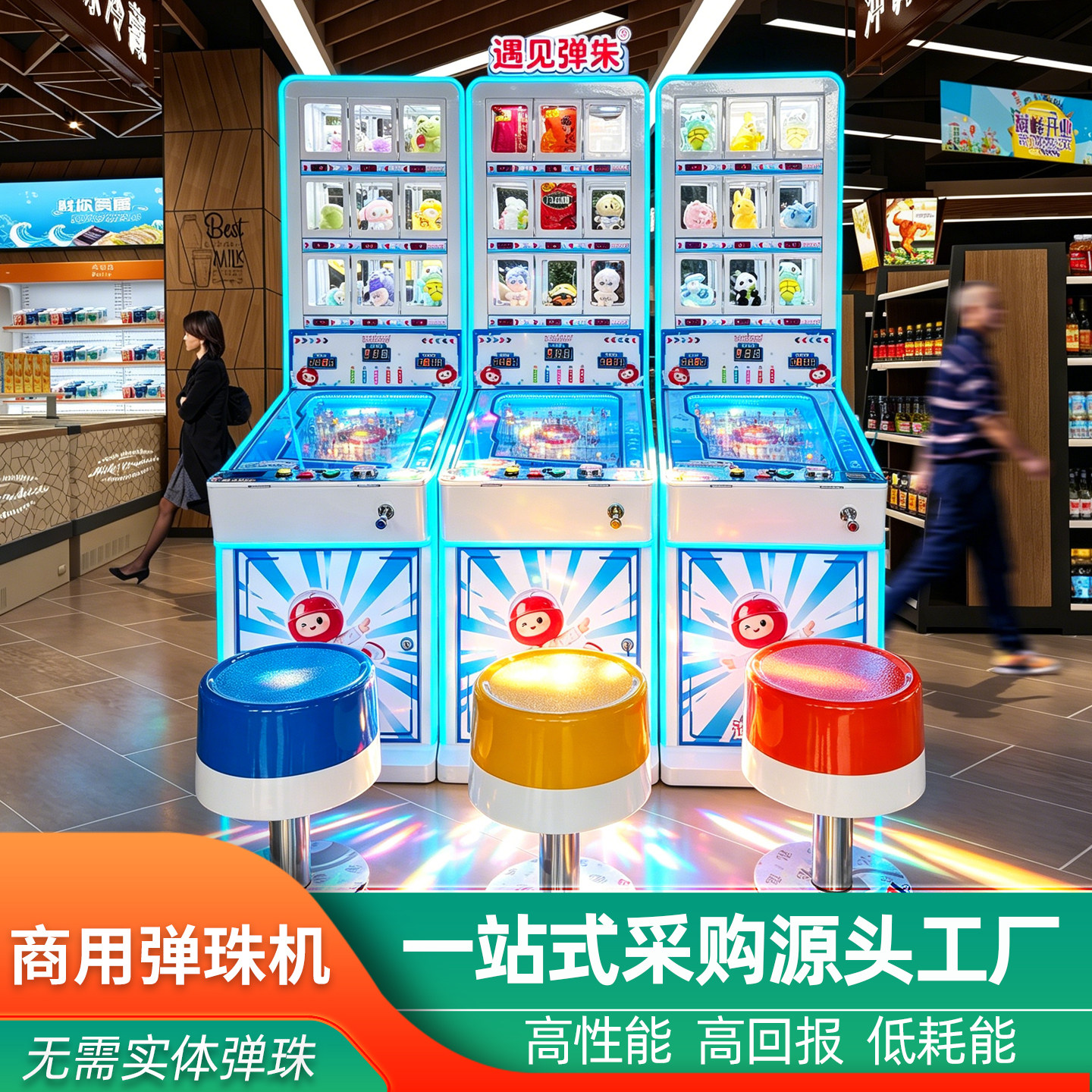 商用弹珠机共享扫码弹珠机礼品兑换弹珠机电玩设备弹珠游戏机