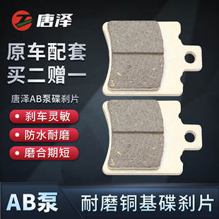 唐泽AB泵款电动车碟刹片油刹片电瓶车专用加厚耐磨耐高温通用型