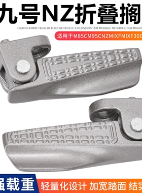 九号电摩搁脚折叠脚踏M85CM95CNZmixFmixF30CE/M/Q系脚蹬折叠踏