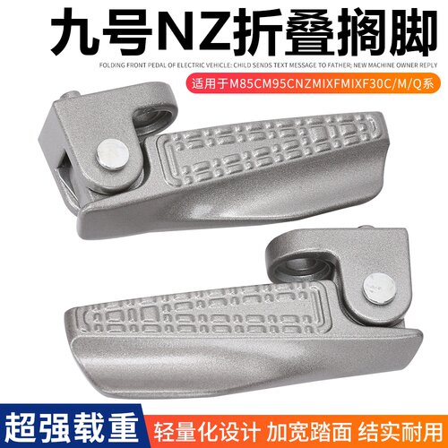 九号电摩搁脚折叠脚踏M85CM95CNZmixFmixF30CE/M/Q系脚蹬折叠踏