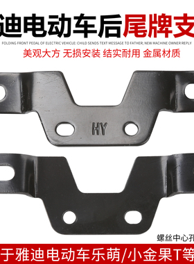 雅迪电动车原厂尾牌支架车牌支架乐萌淘淘酷骏小金喜通用型车牌架