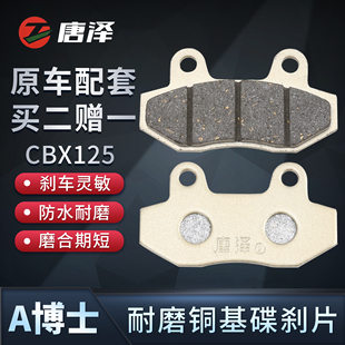 唐泽电动车陶瓷碟刹片踏板车刹车片双缸通用CBXA博士双泵前油刹片