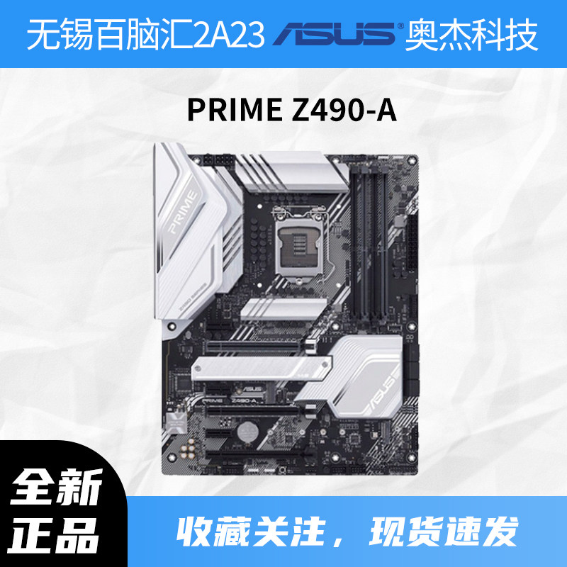 asus/华硕 prime z490-a 台式机电脑游戏办公电竞atx主板