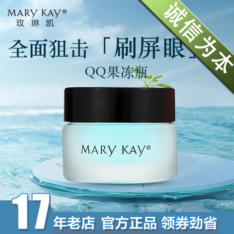 玫琳凯舒活眼膜啫喱眼霜官方正品
