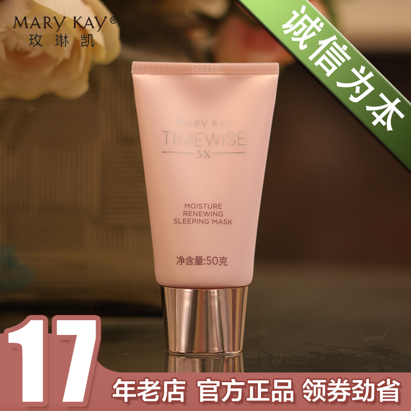 玫琳凯幻时5x柔润焕活晚安冻膜
