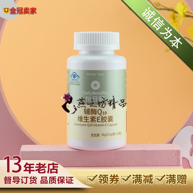 玫琳凯怡日健辅酶q10维生素e胶囊120粒调养品成人小q丸正品