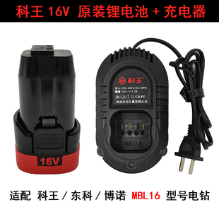 东科/科王/博诺16V电钻电池充电器手电钻原装锂电池座充配件MBL16