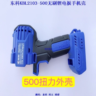 东科科王博诺原装500NM外壳