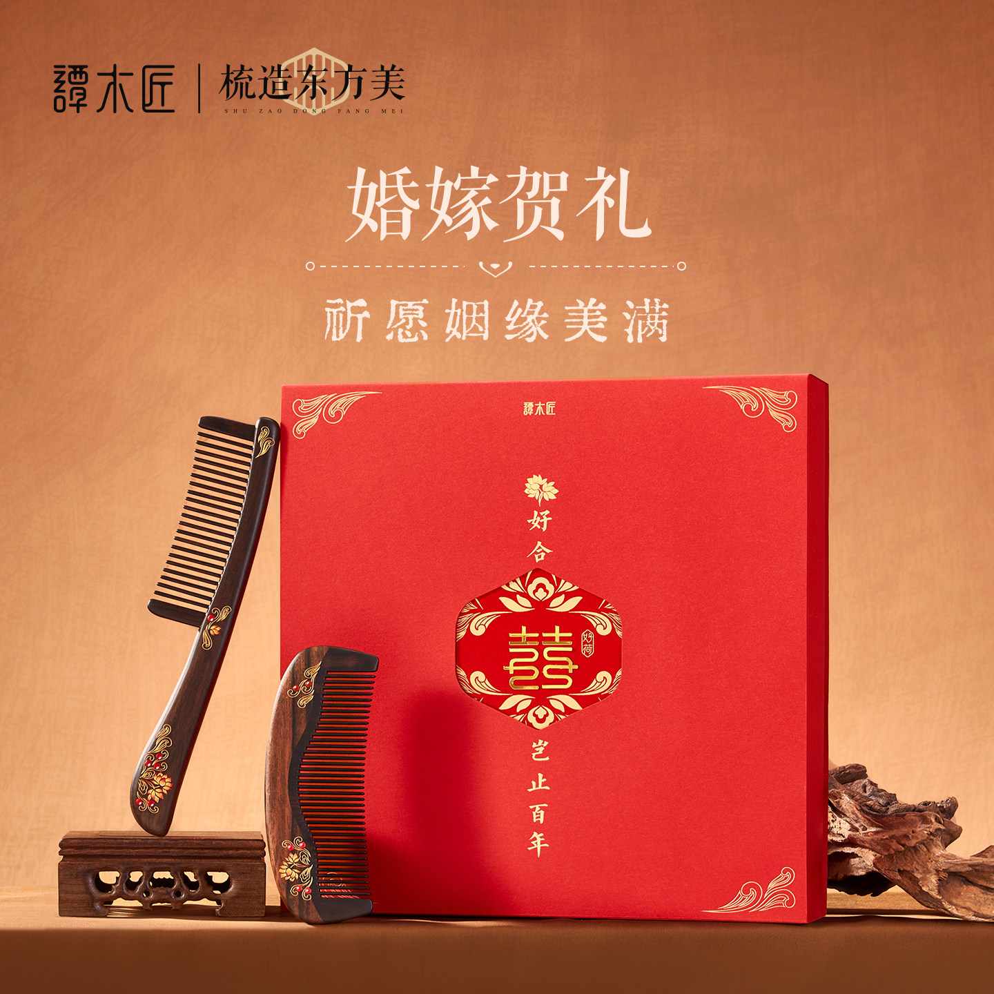 【结婚礼物】谭木匠正品婚庆礼盒好合黑檀木梳创意中式复古风礼物