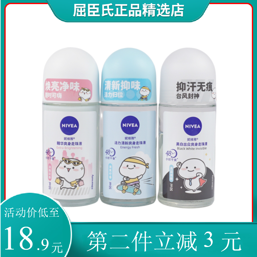 妮维雅精华爽身走珠液活力清新止汗露香体腋下抑汗温和滋润不粘腻