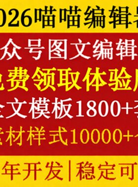 公众号编辑器公众号模板推文采集素材排版设计非135编辑器秀米96