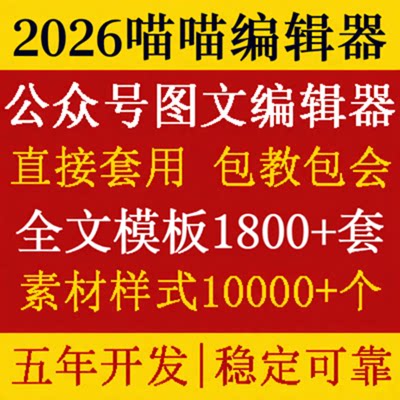 喵喵图文排版公众号设计素材模板推文采集工具编辑器