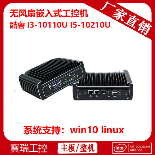 低功耗工控主机台式机酷睿i3/i5/10代I5-10210U家用办公工业电脑
