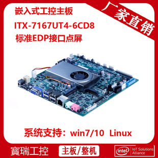 6D8服务器EDP工业电脑主板 7167UT4 ITX 嵌入式 工控主板酷睿I3