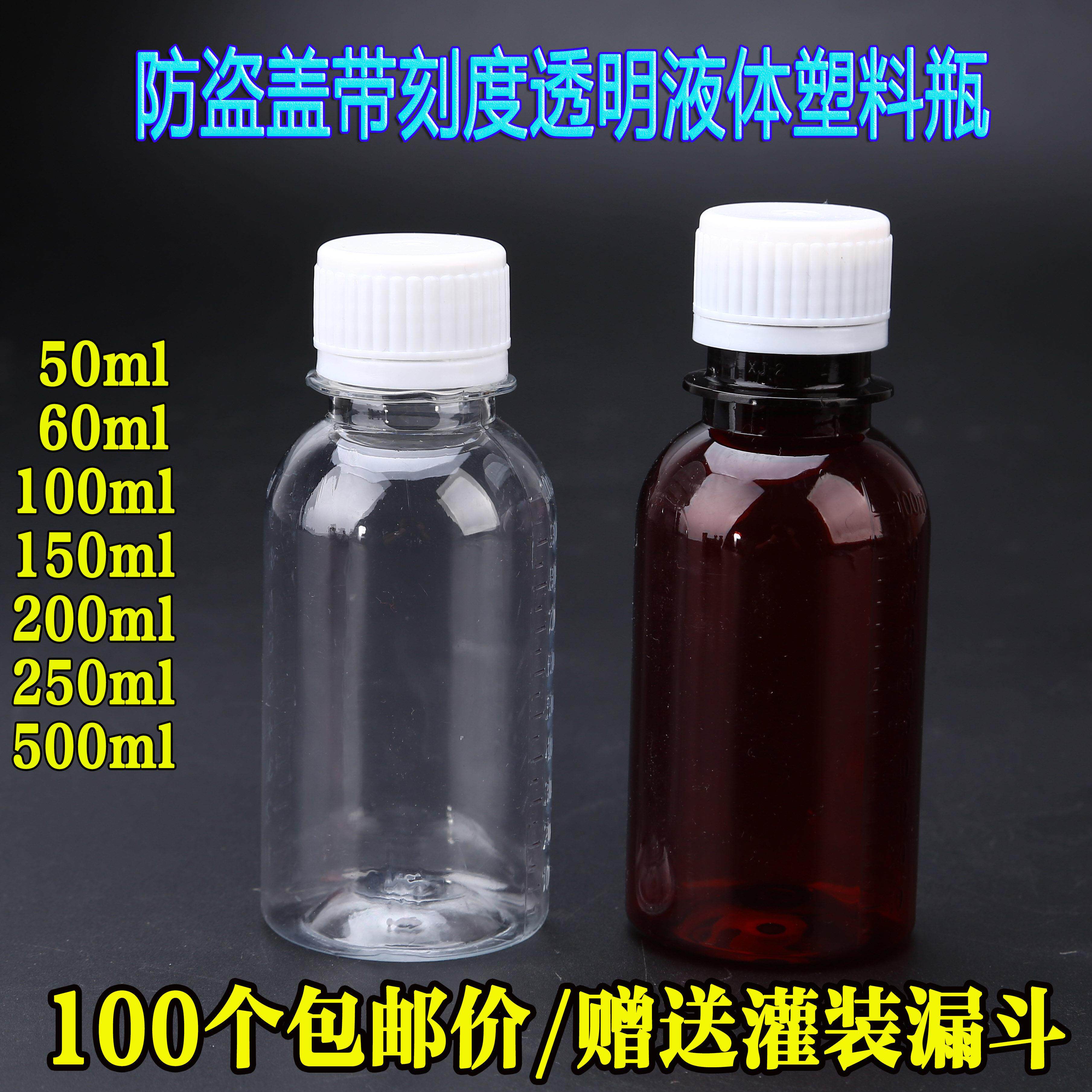 包邮50 100 200毫升带刻度透明液体塑料瓶小瓶子分装瓶带盖子小药