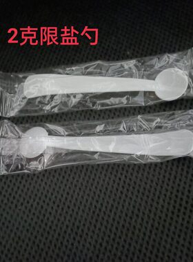 2克控盐勺家用2g定量勺限盐勺健康盐勺计量勺刻度勺量勺独立包装