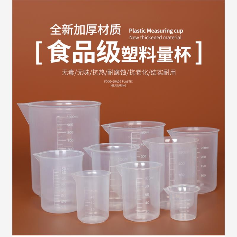 塑料烧杯25ml50ml100ml量筒250ml500ml家用 1000ml毫升带刻度量杯
