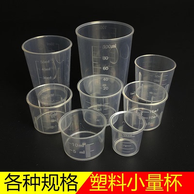 6毫升10/15ml塑料小量杯