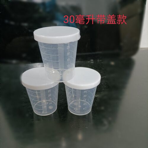 包邮30ml毫升塑料带盖量