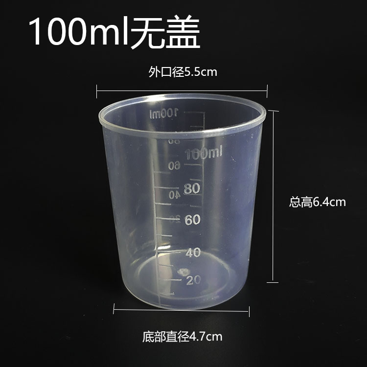 塑料小量杯带刻度带盖100