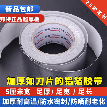 邦特纯铝箔胶带加厚锡箔纸耐高温隔热密封贴纸厚如刀片超厚铝