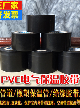 PVC橡塑保温胶带防静电强拉力空调管胶带空调包扎带缠绕带黑色