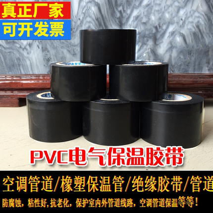 PVC橡塑保温胶带防静电强拉力空调管胶带空调包扎带缠绕带黑色