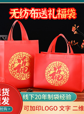 喜庆红色福字无纺布袋礼品袋定做覆膜手提袋加厚节日伴手礼袋子