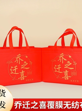 红色喜庆无纺布袋乔迁之喜覆膜手提袋加厚礼品袋伴手礼袋包装袋子