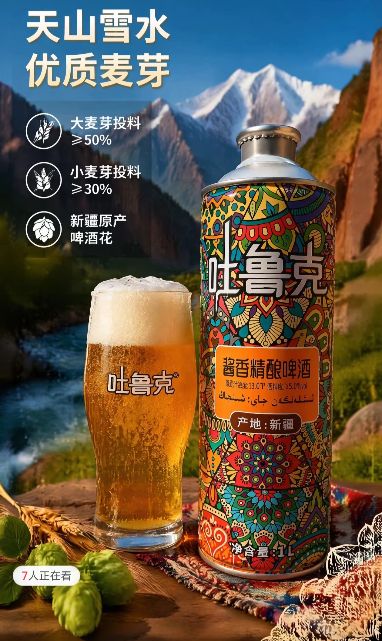 新疆原产新款吐鲁克酱香精酿啤酒13°P原浆原麦1L天山雪水酒精5°