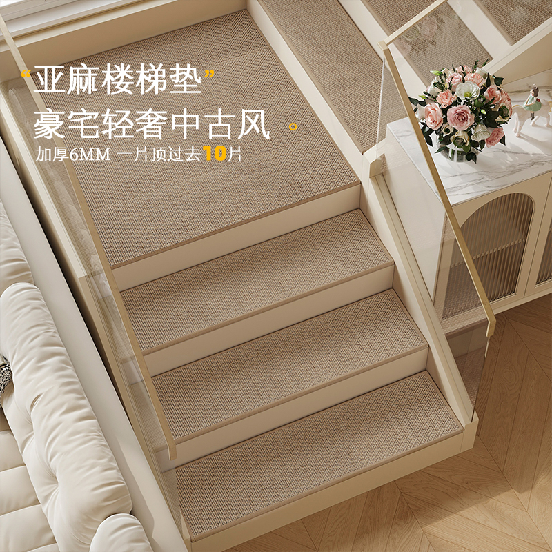 亚麻楼梯踏步垫免胶自粘室内家用台阶防滑实木定制别墅中古风地毯