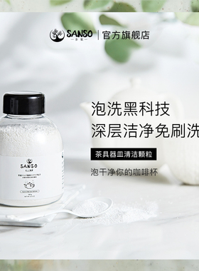 Sanso多氧茶垢清洁剂洗茶杯颗粒活氧去茶渍咖啡食品级柠檬酸除垢