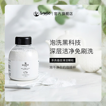 Sanso多氧茶垢清洁剂洗茶杯颗粒活氧去茶渍咖啡食品级柠檬酸除垢