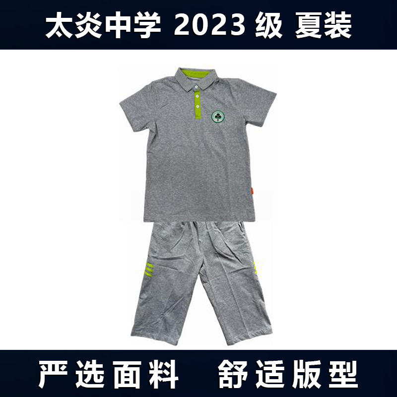 太炎中学2023级夏装校服