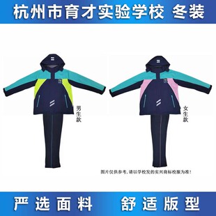杭州市育才实验学校 冬装 校服专拍