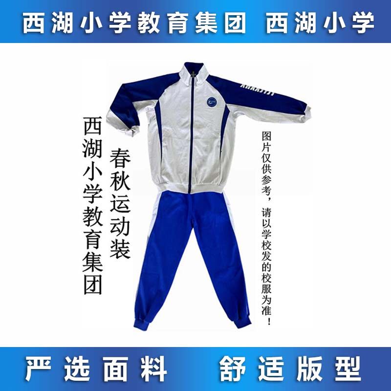 西湖小学教育集团 西湖小学 春秋运动装 校服专拍