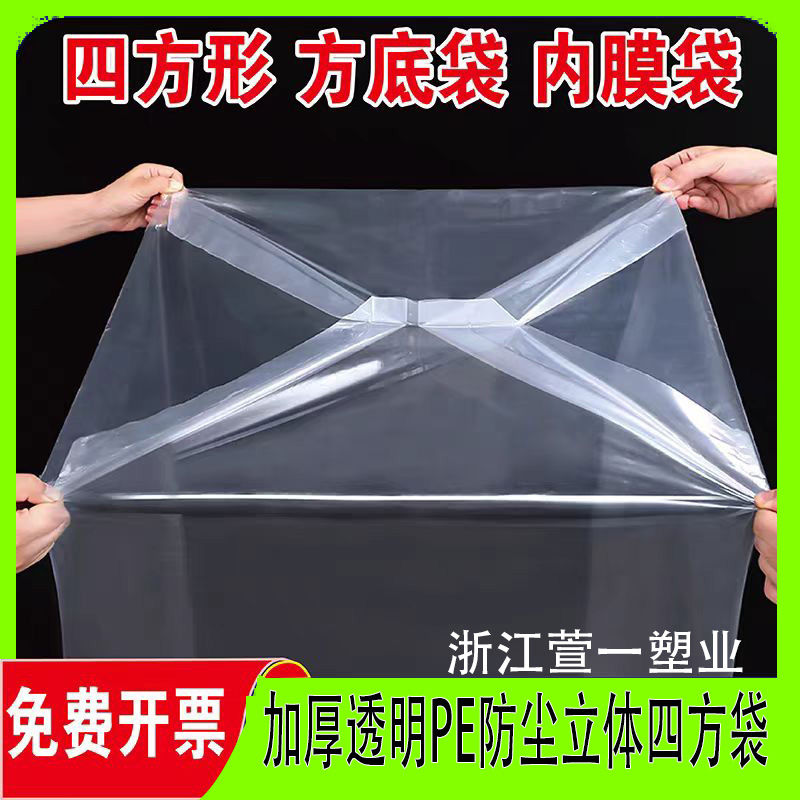 加厚PE袋方底方形透明塑料袋防尘防潮四方袋立体包装袋纸箱内胆袋