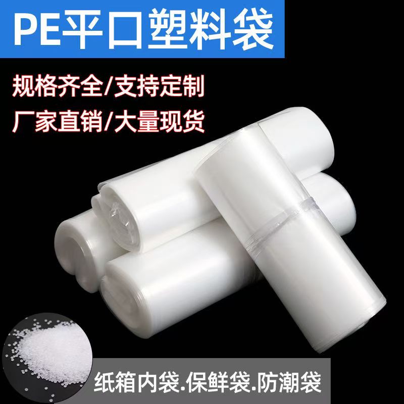 透明pe袋平口袋加厚大中小号胶袋高压薄膜袋收纳内膜袋塑料袋定制