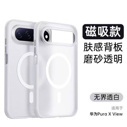 适用华为Pura X view手机壳透白磁吸抗污无界透色保护套男女全包防摔透明新款磨砂肤感背板