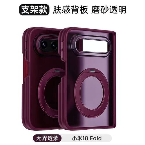 适用小米18FoId手机壳无界透紫360度旋转支架全包防摔新款xiaomi折叠款抗污磨砂肤感透明简约