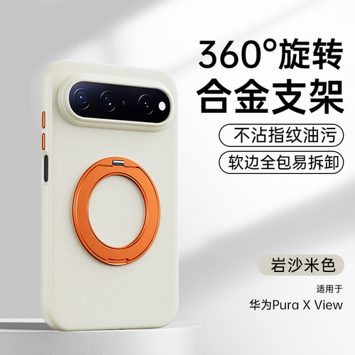适用华为Pura X view手机壳岩沙米色磁吸保护套男女全包防摔新款磁吸不沾指纹清爽防滑PuraX VIEW360旋转支架