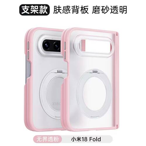 适用小米18FoId手机壳无界透粉360度旋转支架全包防摔新款xiaomi折叠款抗污磨砂肤感透明简约