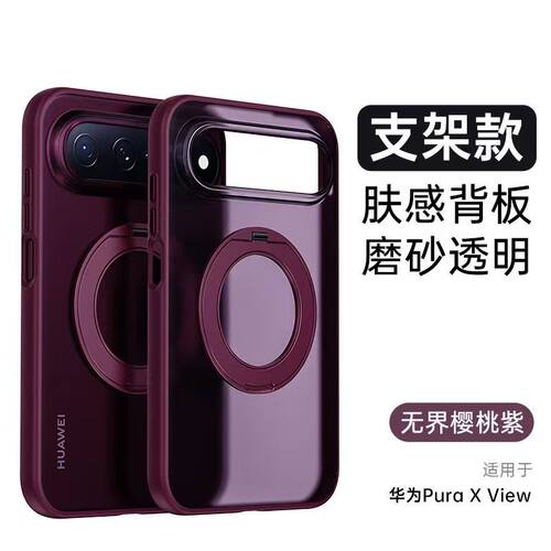 适用华为Pura X view手机壳樱桃紫磁吸抗污无界支架透色保护套男女全包防摔透明新款磨砂肤感背板