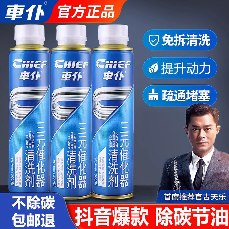 车仆三元崔化洗剂清洗剂催化器清理汽车发动机燃油除积碳净化免拆怎么看?