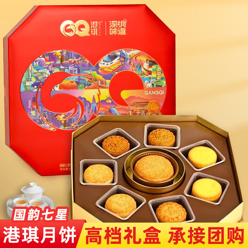 港琪国韵七星伴月月饼礼盒广式蛋黄五仁糕点中秋送礼团购深圳特产